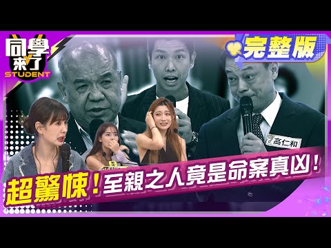 難以理解?! 駭人聽聞的弒親命案!!  | 高仁和 謝松善 賴正鎧 依依 開朗2024.10.22.【同學來了完整版】@StudentsComing