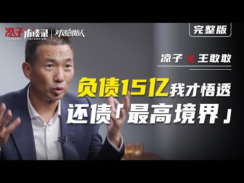 王敢敢：負債15億，我才悟透還債最高境界Only After Owning 1.5 Billion in Debt Did I Grasp the Highest Realm of Repayment