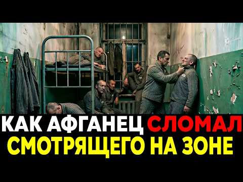Что Сделал АФГАНЕЦ С Блатными На ЗОНЕ?