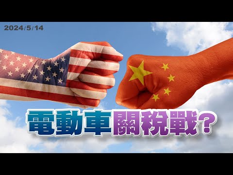 通膨趨緩?匯利率 購買力 國國有本難念的經!拜登加重中國電動車關稅?美中貿易戰再度開打?(公共電視 - 有話好說)