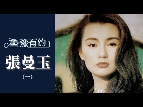 張曼玉最喜歡和梅艷芳合作,稱沒有嫉妒心的女人,相處起來會很舒服|魯豫有約