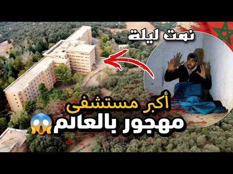 ⛔️نمت ليلة في اكبر مستشفى سري🚨 مهجور بالعالم ❌️مسكون بالجن 👹 رحبوا بيا لجواد في بن صميم😱