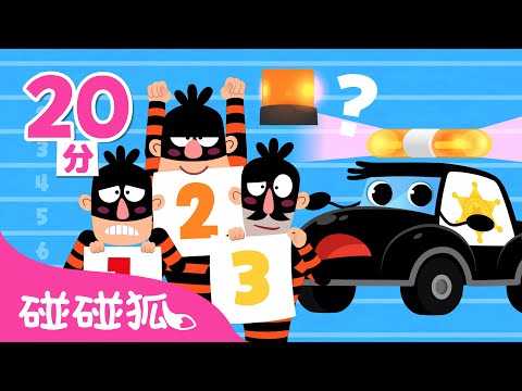 警車特攻隊全曲目合集 🚓 警車兒歌 | 臺灣配音 注音字幕 童謠 兒歌 Car Songs | 鯊魚寶寶 Baby Shark 碰碰狐 Pinkfong!