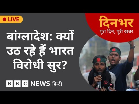 Dinbhar Newscast : Bangladesh क्यों उठ रहे हैं India विरोधी सुर?| 18 Dec, 2025 | (BBC Hindi)
