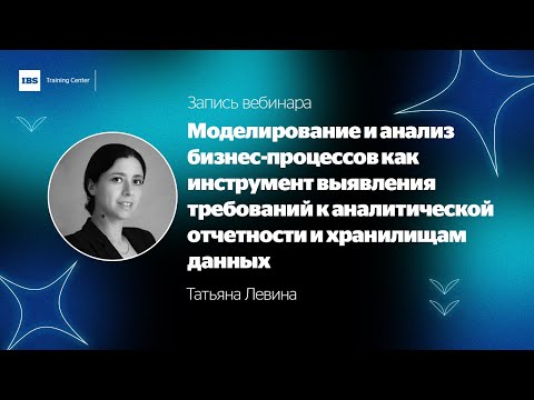 Моделирование и анализ бизнес-процессов как инструмент выявления требований к отчетности