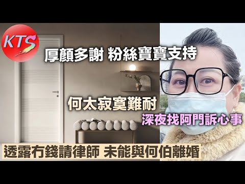 何太到阿門頻道訴心事 河馬透露冇錢請律師未能與何伯離婚