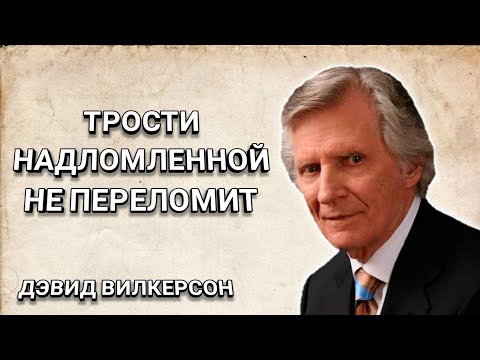 Трости надломленной не переломит. Дэвид Вилкерсон. Христианские проповеди.