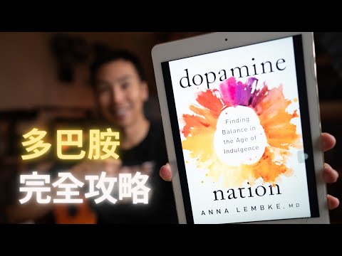 一次弄懂「多巴胺」的運作機制，幫你戒掉酒精、藥物、手機上癮