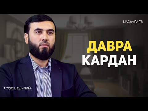 Оё давра дуруст аст?