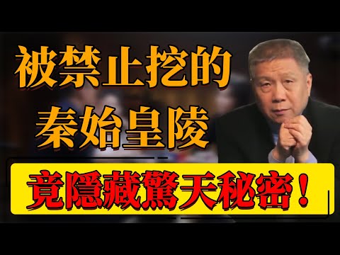 【盜墓】被禁止挖的秦始皇陵！竟隱藏了驚天秘密！水銀、祭壇、陰兵……，爲何不敢繼續深挖？#中国 #纪实 #时间 #心理学 #窦文涛 #圆桌派 #心理學 #秦始皇陵 #墓地 #考古