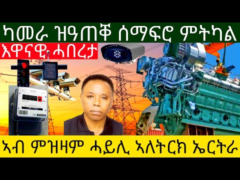 እዋናዊ ሓበረታ ካመራ ዝዓጠቐ ሰማፍሮ ምትካል ኣብ ምዝዛም ሓይሊ ኣለትርክ ኤርትራ