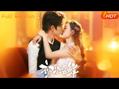 【Full Version】《初次尝鲜》刘宇航＆翟一莹（完结超清）#最新短劇全集#短劇全集#短劇#熱門短劇#短劇推薦#shorts videos#大陸短劇#初六剧场