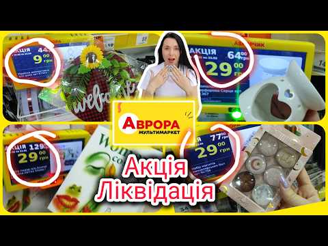 Акція Ліквідація в Аврорі 💕 огляд акцій#акція #акції #знижка #аврора