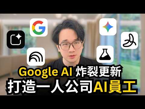 Google AI最強炸裂更新｜17個實戰隱藏技巧，完全免費打造一人公司AI員工，Google Gemini，AI Studio，Notebooklm，Opal，Whisk，Flow，一次性教會你