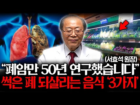 "70대의 폐가 분홍빛이 됐다" 폐 속 잔뜩 낀 염증 싹 없애는 기적의 음식 '3가지' (서효석 원장 2부)