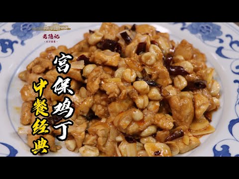【宮保雞丁】享譽全球的中餐國菜！鮮嫩下飯，辣中帶甜，百吃不厭！| 老隐记
