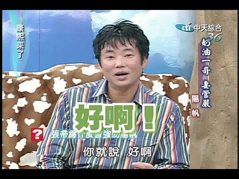 2004.09.21康熙來了完整版(第三季第53集)　奶油一哥妻管嚴－陽帆