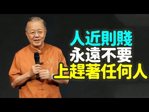 人近則賤，永遠不要上趕著任何人. #人近則賤 #上趕著 #分寸感 #距離感 #節制感 #保留自己 #自我價值 #尊嚴 #底線 #不輕易交出去 #太便宜 #親而不敬 #近而不遜 #禪之道：