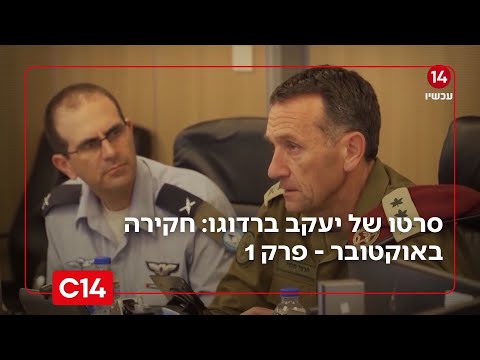 חקירה באוקטובר - סרטו של יעקב ברדוגו | פרק 1