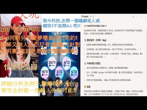 Gigi同期叧一聲夢學員亦已完約!點解又無人話佢反骨?點解只針對炎明熹?這就是黑粉的雙重標準!!詳細分析及例子,講解現今大台要完全封殺一個藝人係無可能!現今科技,去問一個編劇老人或網民?不如問AI吧!