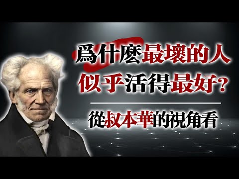 為什麼最壞的人似乎活得最好？｜從叔本華的視角看 #叔本華 #哲學思考 #人生真相 #心理學 #權力遊戲 #人生智慧 #自我成長 #靈性覺醒 #哲學 #現實世界 #生存法則 #人性洞察