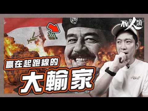 【伊拉克歷史】贏在起跑線 卻淪落成第三世界戰地｜兩伊戰爭的起源｜美國帶領盟軍擊退伊拉克｜坐擁頂尖天然資源 人民卻飢寒交切｜伊拉克為何成武裝組織溫床？ #不正常人類