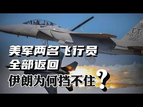 驚天救援,美軍兩名飛行員全部返回! 為什麼伊朗擋不住?