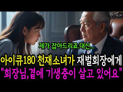 아이큐180 천재소녀가 재벌회장에게 "회장님, 곁에 기생충이 살고 있어요."
