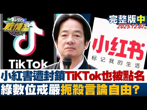 【完整版中集】小紅書遭封鎖TiKTok也被點名 綠進行數位戒嚴扼殺言論自由？20251207｜#沈富雄 #吳崢 #張志豪 #王鴻薇 #柳采葳 #黃揚明