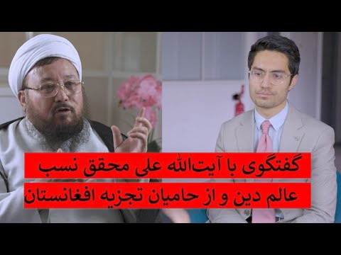 گفتگوی ویژه با آیت‌الله علی محقق نسب، عالم دین و از حامیان تجزیه افغانستان