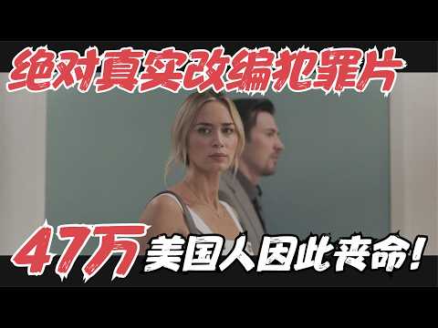 Netflix真实改编犯罪片，现实远比电影恐怖一万倍，47万人因此丧命！《止痛骗》【宇哥】