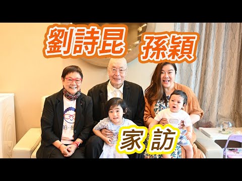2024年9月16日 專訪劉詩昆及孫穎 ~ 家訪 汪曼玲《快拍。曼鏡頭》