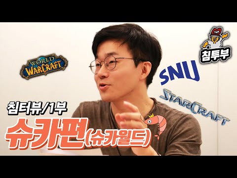 【침터뷰/슈카 편】 1부 - WOW 공대장 출신 경제 유튜버