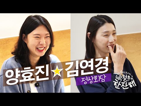 한잔해 6-2) 정상회담 양효진 김연경 선수 ( feat 산수형 한선수) , 남녀 배구 정상급 선수들의 두번째 이야기! 도드람 캔돈 #캔돈 #김연경 #양효진 #배구 #박철우
