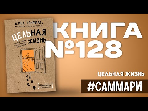 HIT! THE LIFE OF PURPOSE: The Essential Skills for Achieving Your Goals | Jack Canfield [Summary]