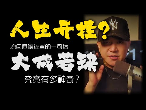 道德经最被忽视的智慧！"大成若缺"5条心法让你人生逆袭