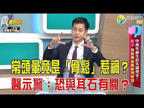 震震有詞- 中高年級生的失能兇手！肌少、骨鬆奪命風險別輕忽！ -2025/12/16 完整版