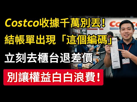 Costco收據千萬別丟!結帳單出現「這個代碼」,立刻去櫃台退差價,看不懂直接虧大!#Costco #省錢 #退差價 #隱藏技巧 #慧心養生