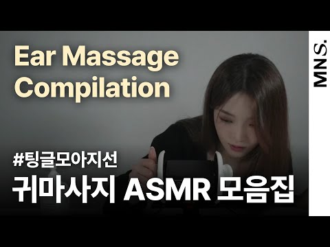 [#팅글모아지선] Ep1. 내가 들을려고 만든 노지선 귀마사지 ASMR 모음집 | Ear Massage👂Compilation