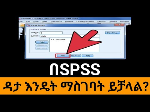 SPSS ላይ ዳታ እንዴት ማስገባት ይቻላል? /How to insert data in SPSS?