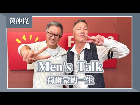 【Men's Talk-荷爾蒙的一生】專訪 黃仲崑｜欸！我說到哪裡了？2025.10.21