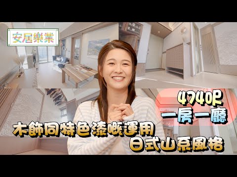 《安居樂業》EP28：木飾同特色漆嘅運用 日式山系風格 ｜#江嘉敏 ｜ #安居樂業 ｜#香港裝修｜#居屋裝修｜HOY 77