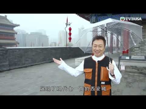 江湖見|西安古稱長安 兩師兄弟於煙雨下漫步城樓 娓娓道出相關歷史|黎耀祥|麥長青|綜藝|TVBUSA