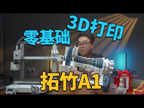 零基础新手也能玩儿转的3D打印机丨拓竹A1