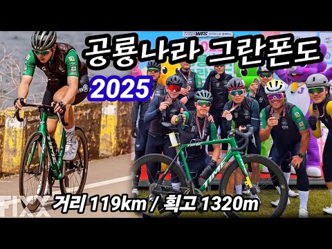 시즌 첫 대회! 공룡나라 그란폰도 대회를 제대로 즐기는 법! feat. 거리 119km 획고 1320m
