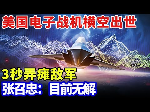 美国最恐怖武器，砸下千亿美元，电子战机横空出世，3秒弄瘫敌军，张召忠：目前无解【军事零距离】