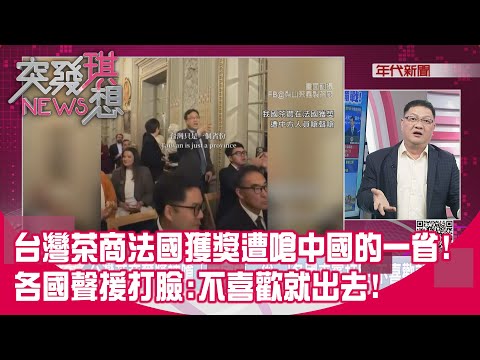 精華片段》台灣茶商法國獲獎遭嗆中國的一省!各國聲援打臉:不喜歡就出去!【突發琪想】2025.12.17