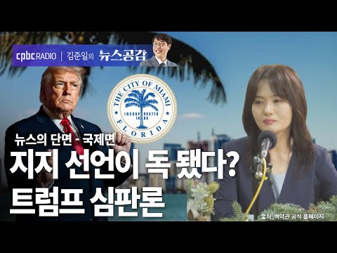 Moon Hee-jung | 28-year Republican stronghold turns its back on Trump | News Slice_International ...