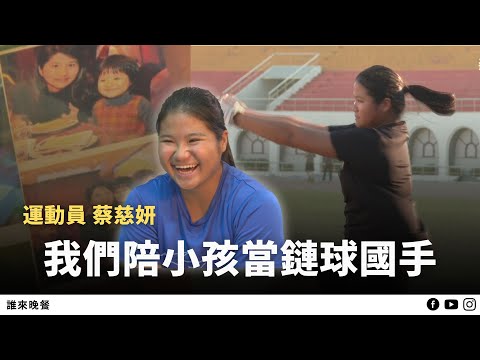 訓練比賽復健，每天5點半起床的運動員生活，爸媽換工作只為跟她一起出門【#誰來晚餐 15-20】Guess Who: A Teenage Girl’s Hammer Throw Journey