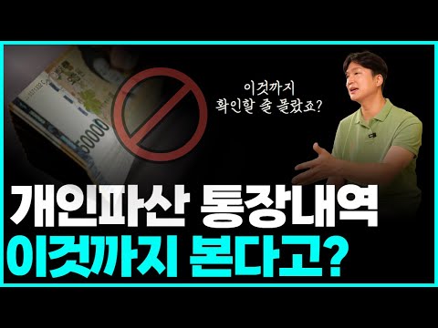 개인파산 통장내역 특히 문제되는 것들, 면책 못 받을 수도 있습니다
